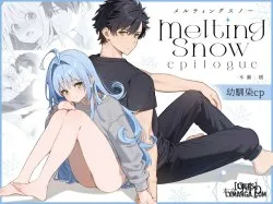 Melting Snow -epilogue- (uncensored)